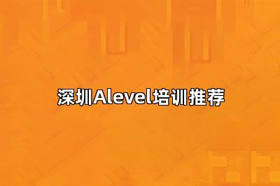 深圳Alevel培训推荐