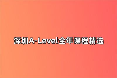 深圳A-Level全年课程精选
