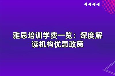 雅思培训学费一览：深度解读机构优惠政策