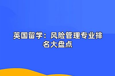 英国留学：风险管理专业排名大盘点