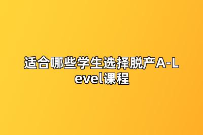 适合哪些学生选择脱产A-Level课程