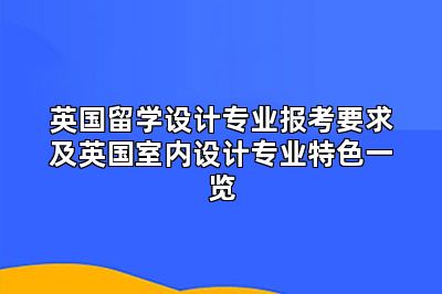 英国留学设计专业报考要求及英国室内设计专业特色一览