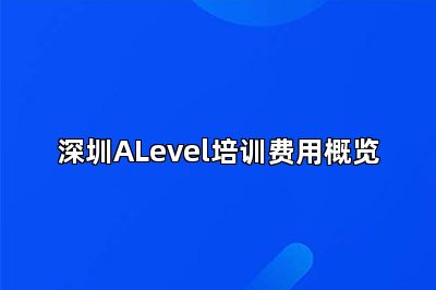 深圳ALevel培训费用概览