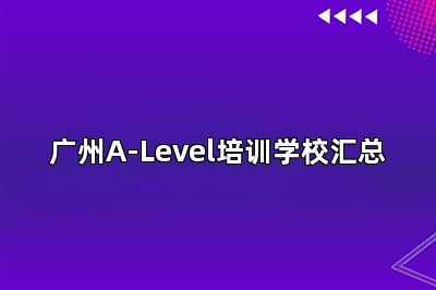 广州A-Level培训学校汇总