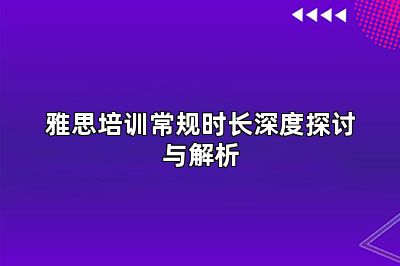 雅思培训常规时长深度探讨与解析