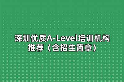 深圳优质A-Level培训机构推荐（含招生简章）