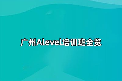 广州Alevel培训班全览