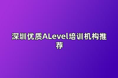 深圳优质ALevel培训机构推荐
