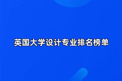 英国大学设计专业排名榜单