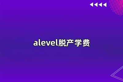 alevel脱产学费