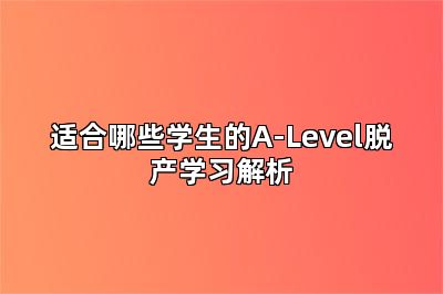 适合哪些学生的A-Level脱产学习解析