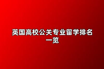 英国高校公关专业留学排名一览