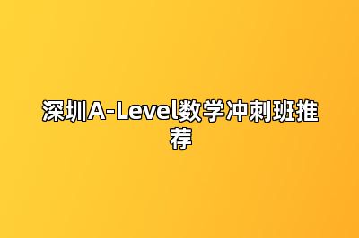 深圳A-Level数学冲刺班推荐