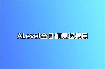 ALevel全日制课程费用