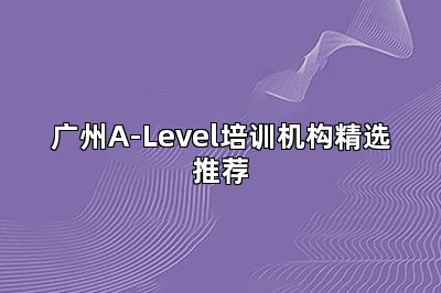 广州A-Level培训机构精选推荐