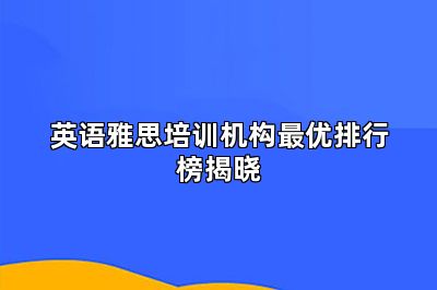 英语雅思培训机构最优排行榜揭晓