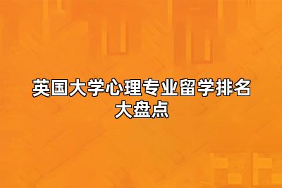 英国大学心理专业留学排名大盘点