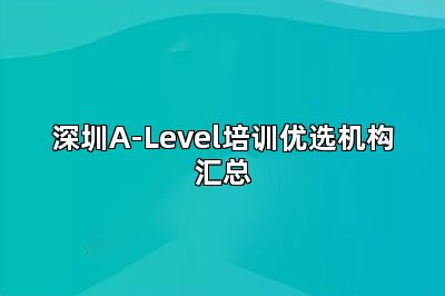 深圳A-Level培训优选机构汇总