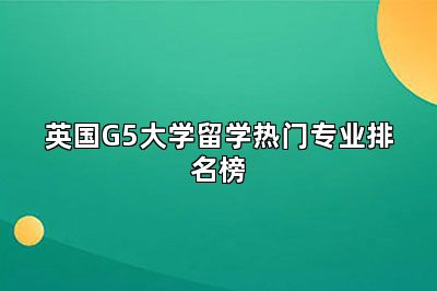 英国G5大学留学热门专业排名榜