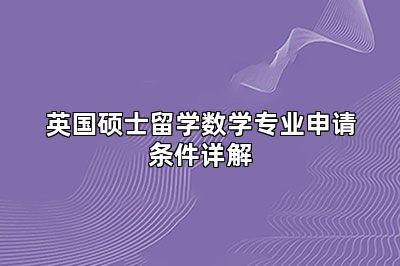 英国硕士留学数学专业申请条件详解