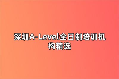 深圳A-Level全日制培训机构精选