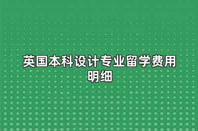 英国本科设计专业留学费用明细