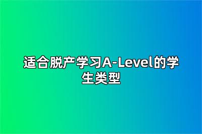 适合脱产学习A-Level的学生类型