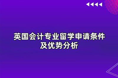 英国会计专业留学申请条件及优势分析
