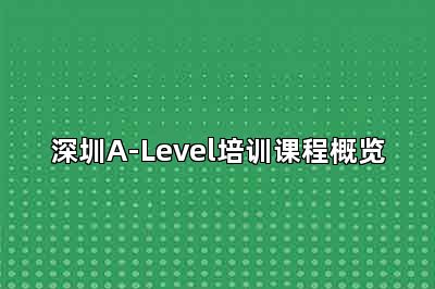 深圳A-Level培训课程概览