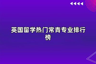 英国留学热门常青专业排行榜