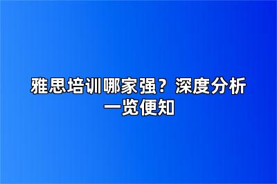 雅思培训哪家强?深度分析一览便知