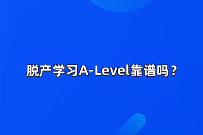 脱产学习A-Level靠谱吗？
