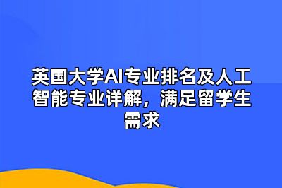 英国大学AI专业排名及人工智能专业详解,满足留学生需求