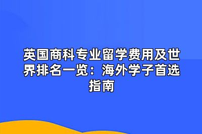英国商科专业留学费用及世界排名一览：海外学子首选指南
