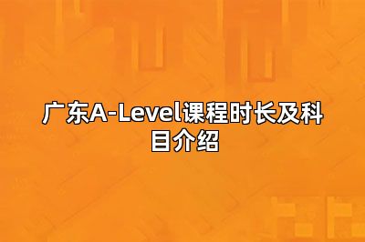 广东A-Level课程时长及科目介绍
