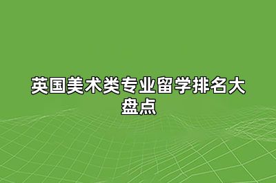英国美术类专业留学排名大盘点