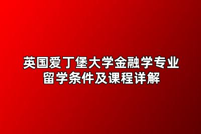 英国爱丁堡大学金融学专业留学条件及课程详解