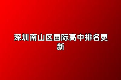 深圳南山区国际高中排名更新