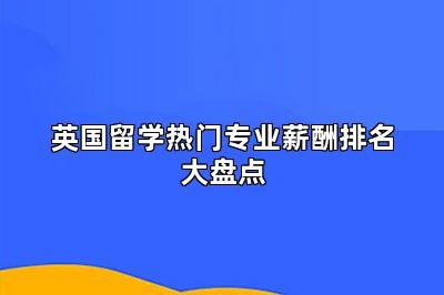 英国留学热门专业薪酬排名大盘点