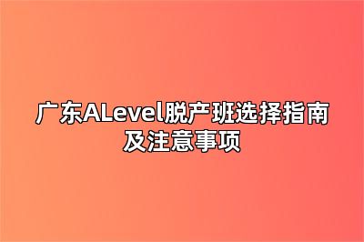 广东ALevel脱产班选择指南及注意事项