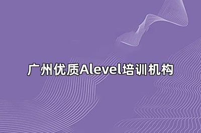 广州优质Alevel培训机构