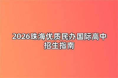 2026珠海优质民办国际高中招生指南