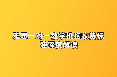 雅思一对一教学机构收费标准深度解读