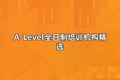 A-Level全日制培训机构精选