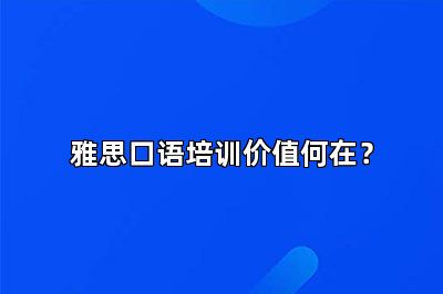 雅思口语培训价值何在？