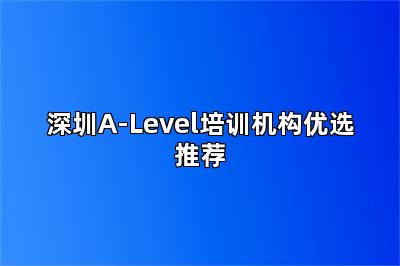 深圳A-Level培训机构优选推荐
