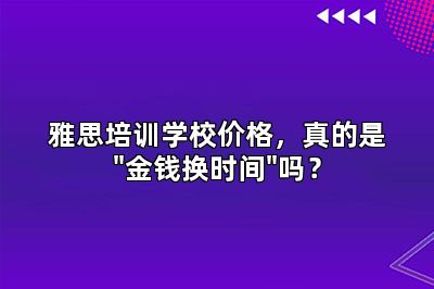 雅思培训学校价格，真的是