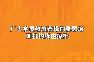 广大学员热衷选择的雅思培训机构缘由探析