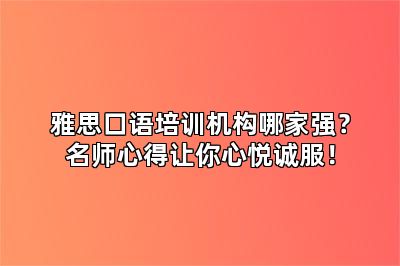 雅思口语培训机构哪家强?名师心得让你心悦诚服!