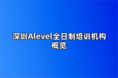 深圳Alevel全日制培训机构概览